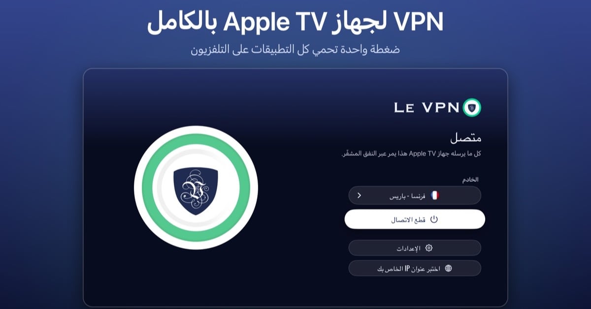 الشاشة الرئيسية لتطبيق Le VPN على Apple TV، متصل بفرنسا - باريس