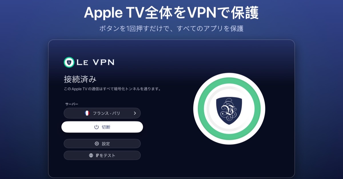 フランス・パリに接続中の Le VPN Apple TV アプリのメイン画面