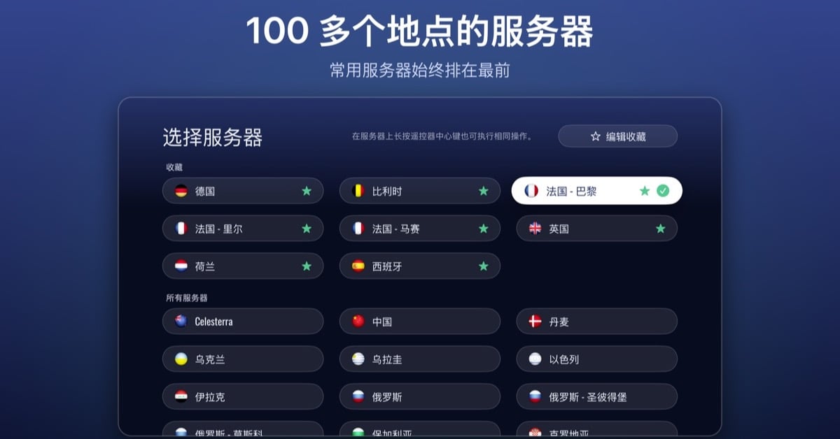 Le VPN Apple TV 应用服务器列表，带有「收藏」分区和国旗