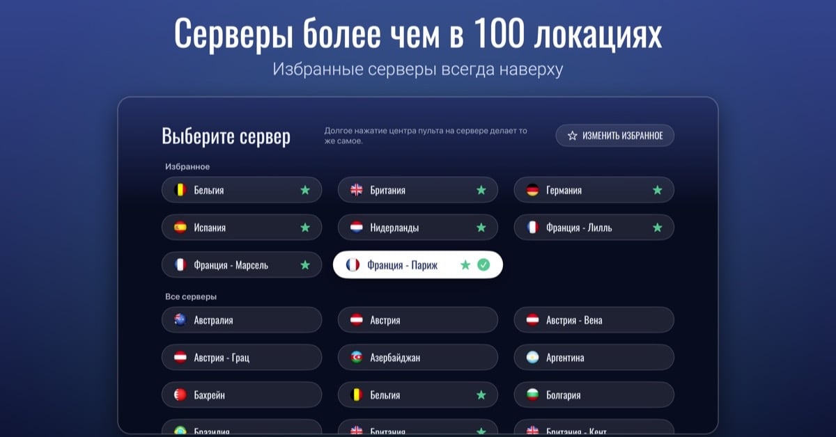 Список серверов в приложении Le VPN для Apple TV с разделом «Избранное» и флагами