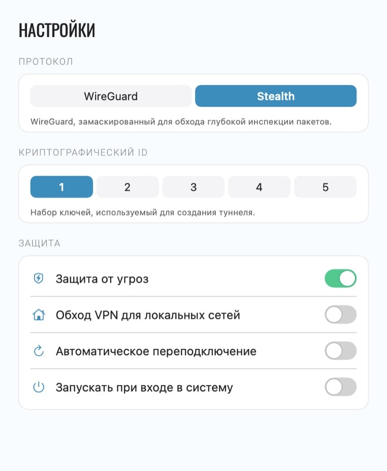 Настройки приложения Le VPN для Mac: переключатель протокола, криптографический ID и параметры защиты