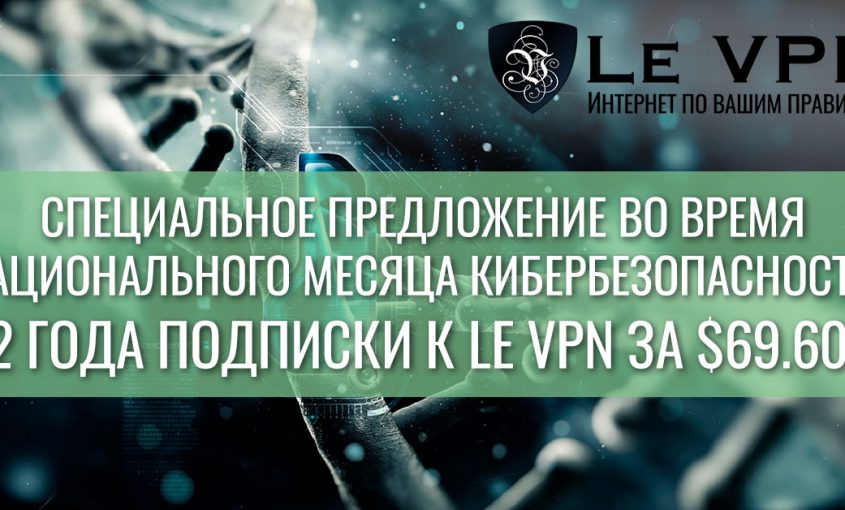 Национальный Месяц Кибербезопасности: Специальное 2-годовое предложение от Le VPN