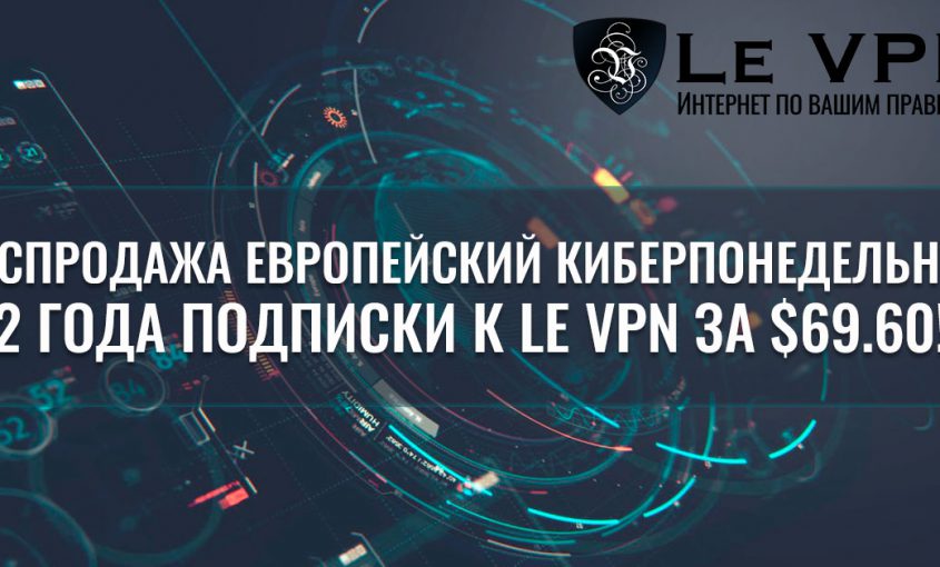 Европейский КиберПонедельник - Распродажа от Le VPN! Что такое киберпонедельник?