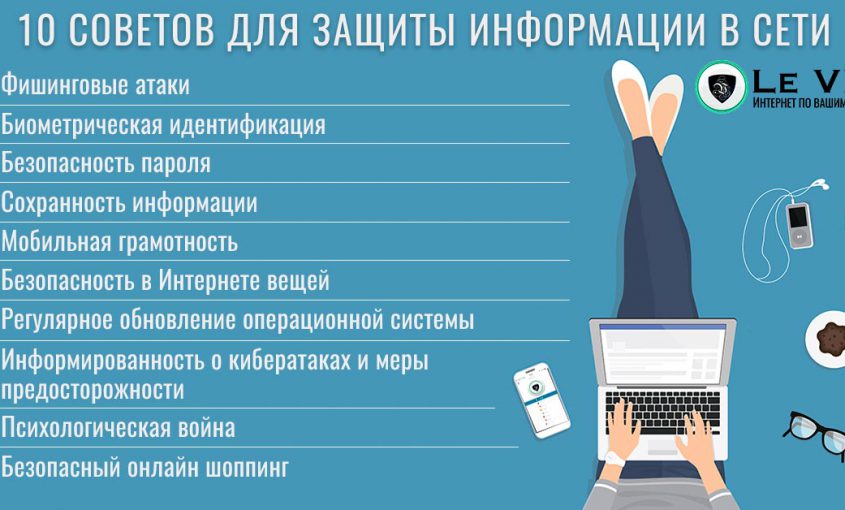 10 советов для индивидуальной защиты информации в сети на 2018 год. Как обеспечить собственную IT- безопасность в 2018 году? Наша команда приготовила для вас 10 советов для защиты информации в сети. | IT-безопасность | IT безопасность | защита информации в сети | защита информации в интернете | ВПН | Le VPN
