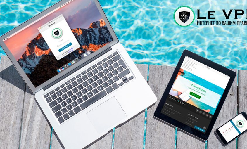 Как работает ВПН? Для чего нужно знать как работает ВПН? | Le VPN