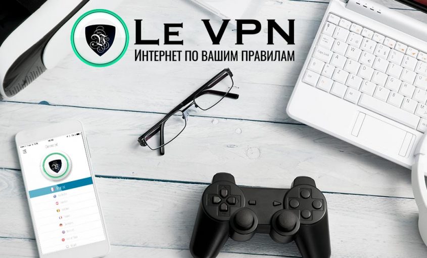 Почему вам нужна профессиональная ВПН для игр в Интернете? | VPN для игр | VPN для онлайн игр | ВПН для онлайн игр | ВПН защита для онлайн игр | VPN для геймеров | бесплатный VPN для игр | бесплатный VPN для онлайн игр | Le VPN | ВПН