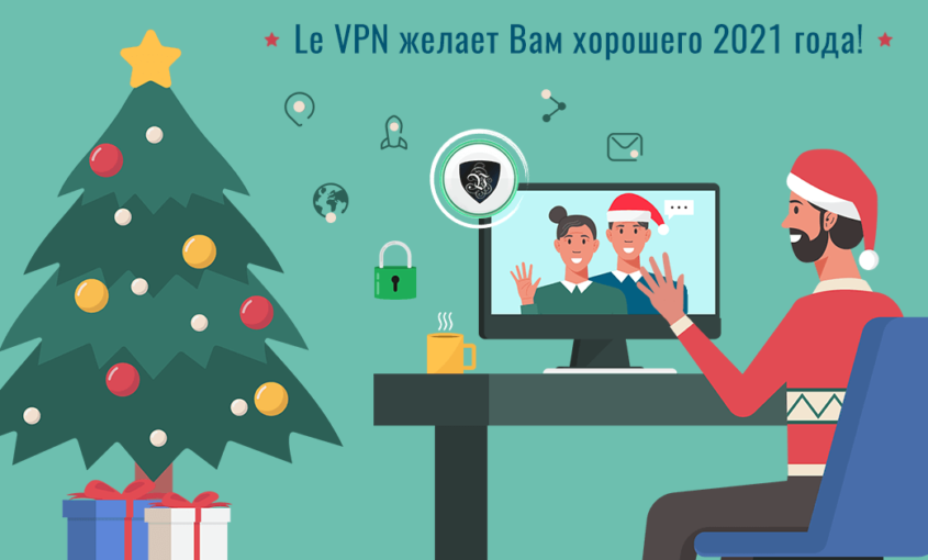 Чего нам ожидать в 2021 году в сфере кибербезопасности? | Индивидуальная кибербезопасность | ВПН | Le VPN